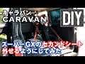 【DIY】2ndシートを簡単脱着【E25キャラバン】