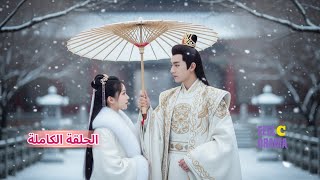 تزوجت الفتاة من الأمير الأبكم بدلًا من أختها دون أن تعلم أنه أحبها سرًا منذ الطفولة