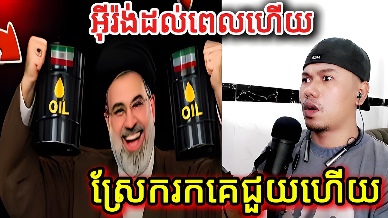 អ៊ីរ៉ង់ដល់ពេលហើយស្រែករកគេជួយហើយ​ |Reaction|