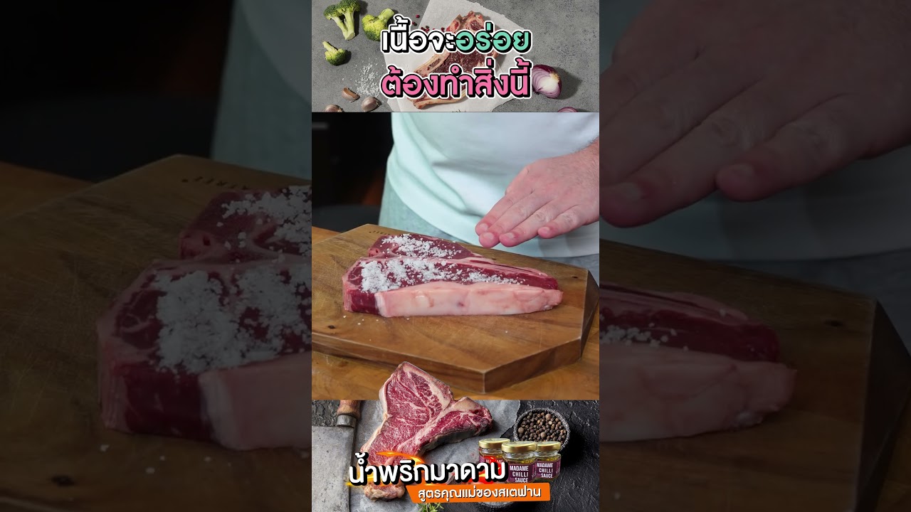 เนื้อจะอร่อยต้องทำสิ่งนี้