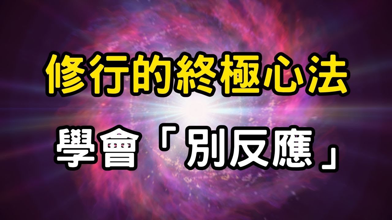 修行的終極心法:學會「別反應」,你將無所不能!你不是痛苦,而是「對痛苦的反應」!解開情緒的終極枷鎖,人生最強心法 #開悟 #覺醒 #靈性成長 ...
