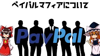 [Yukkuri Commentary] Let’s Talk About the PayPal Mafia