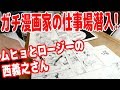 週刊少年ジャンプのガチの漫画家さんのお仕事場に潜入！【ムヒョとロージーの魔法律相談事務所】【西義之さん】【ピョコタン】