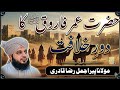 Hazrat Umar Farooq Ka Daur e Khilafat | Maulana Pir Ajmal Raza Qadri New Bayan