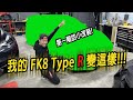 我的 FK8 Type R 變這樣!!! 第一階的小改裝!