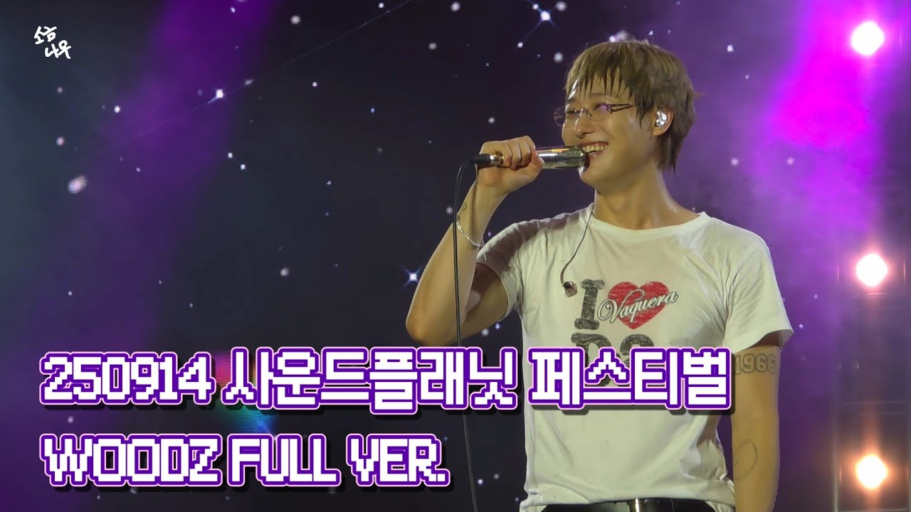 WOODZ (조승연) 250914 사운드플래닛 페스티벌 우즈 FULL VER.🌌