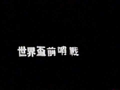 [香港經典廣告](1998)嘉士伯盃