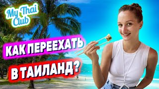 Переезд в Таиланд Кондо Lumpini Паттайя 2023 Где работать в Тае Цены аренда интернет