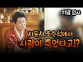 [리얼점사]자동차 조수석에서 사람이 죽었다고!?💥 엑소시스트 김홍기법사 ☎ 010-9054-2902 #서울용한점집 #리얼점사 #용한점집