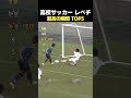 高校サッカー レべチ 最高の瞬間 TOP5 #サッカー