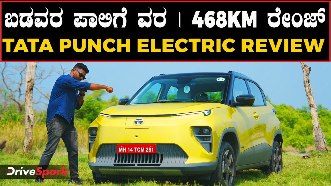 ಬಡವರ ಪಾಲಿಗೆ ವರವಾಗಿ ಬಂದ ಟಾಟಾ ಪಂಚ್ EV | Tata Punch EV Facelift First Drive Review