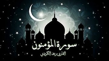 سورة المؤمنون كاملة تلاوة جميلة وخاشعة للقارئ رعد الكردي