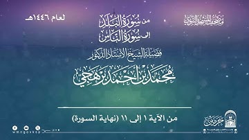 من سورة البلد إلى سورة الناس من صلاة التراويح بالمسجد النبوي | لعام 1446هـ