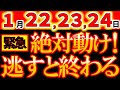 【※緊急告知⚠️】1月22～24日 必ず動いて！３連大金運日！逃したら終わる！最後のチャンス！