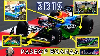 Почему Ред Булла такой быстрый? Разбор болида Red Bull RB19 2023. Как Ньюи всех переиграл.