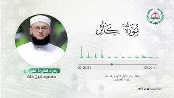 سورة التكاثر بصوت القارئ الشيخ: محمود نبيل خلة