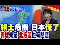 日本南北兩端同時失火?領土危機爆!琉球未定論重燃 北海道也捲入爭議 日本領土神話被掀開? |【全球大視野】精華版 @全球大視野Global_Vision