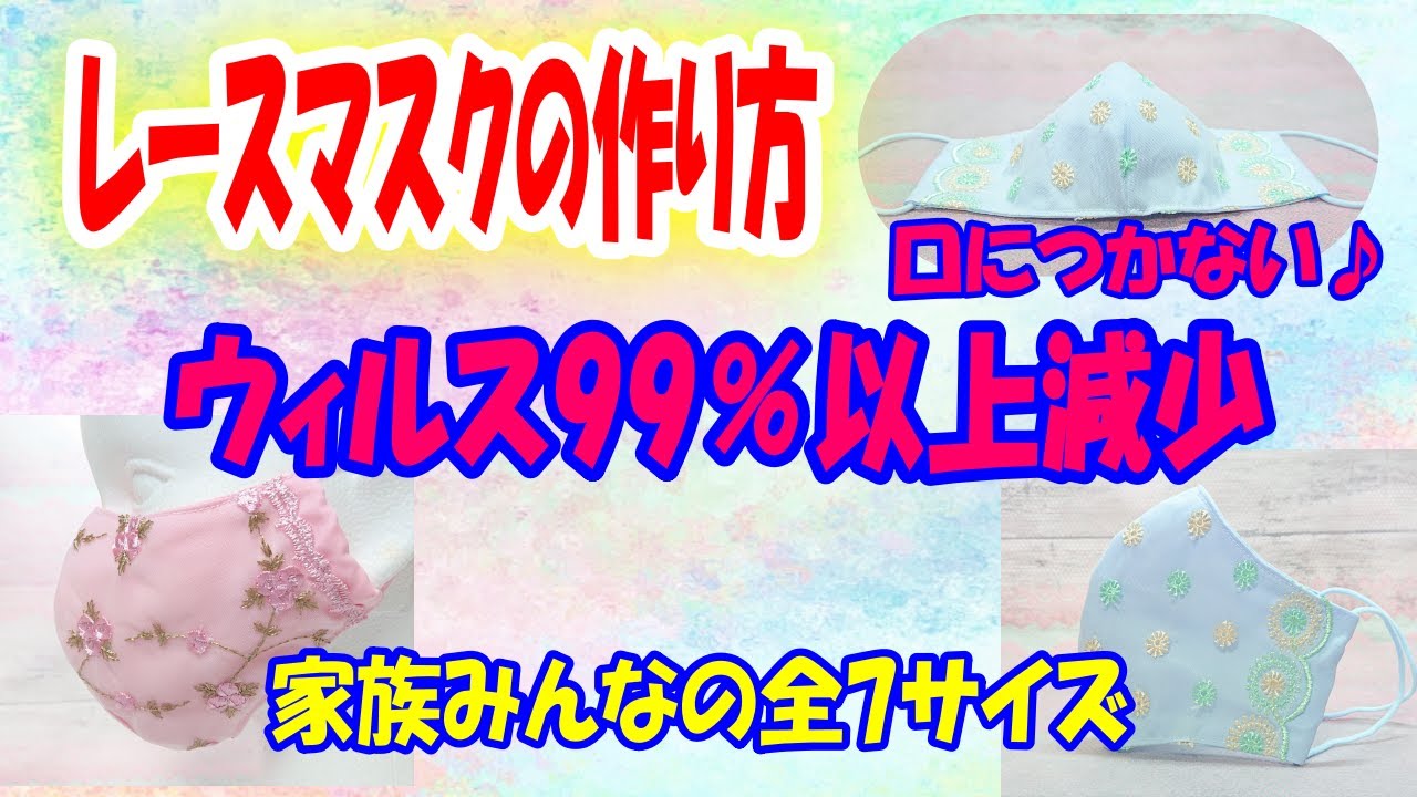 NEW【抗ウィルスのレースマスク】上下なしの全7サイズ♪フィルターなしで安心マスクの作り方☆型紙なしで簡単☆レースを上手につける方法☆口につかないから心地よい♪Cute lace mask