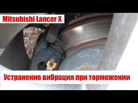 Mitsubishi Lancer X вибрация при торможении