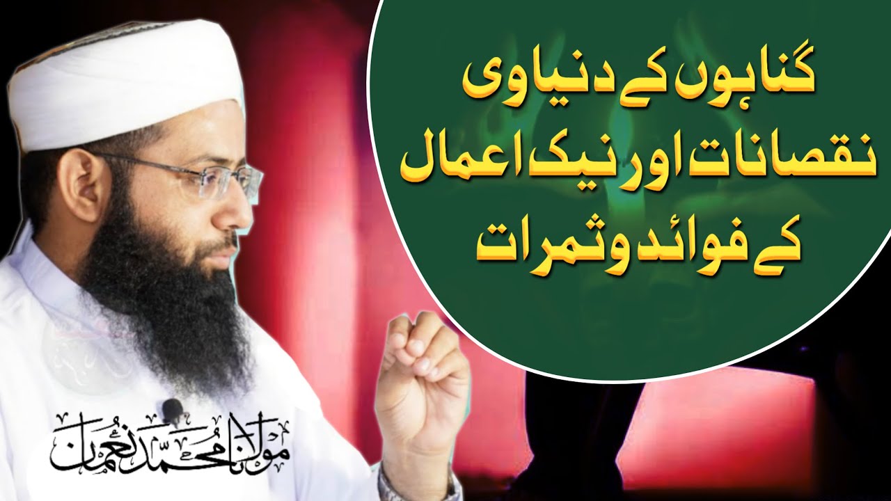Gunahon Ky Duniyawi Nuqsanat - Naik Amaal Ky Fawaid - Motivational Bayan - Molana Muhammad Noman