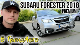 SUBARU FORESTER 2018 PREMIUM 2.5 AT на огляді в ТрендАвто