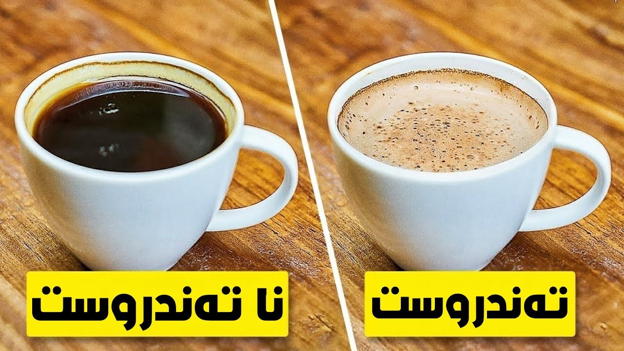 حەوت ڕاستی سەرسووڕهێنەر دەربارەی قاوە ..!!