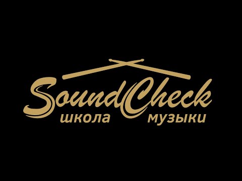 День открытых дверей в честь открытия Школы музыки SoundCheck