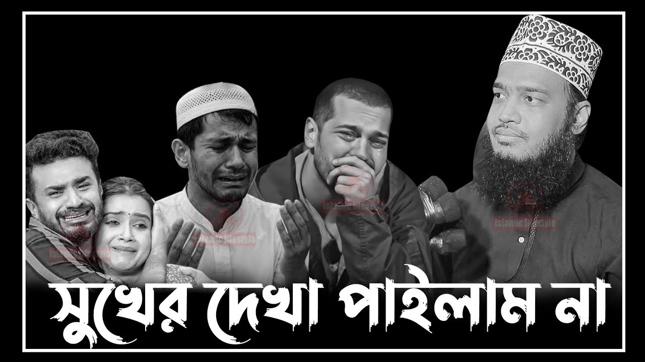 সুখের দেখা পাইলাম না | | সৈয়দ মোকাররম বারী | Sayed Mukarram bari new waz