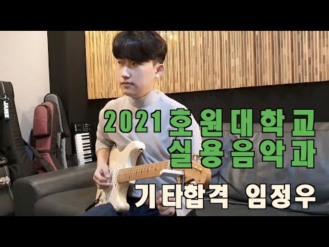 호원대학교 기타 합격생 입시곡_ 임정우 /실용음악과 /제자연주