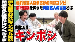 【無限大ホール芸人】ニューヨーク×キンボシ 同期のNo.１だった元ピン芸人と幸せすぎる頑張れない芸人