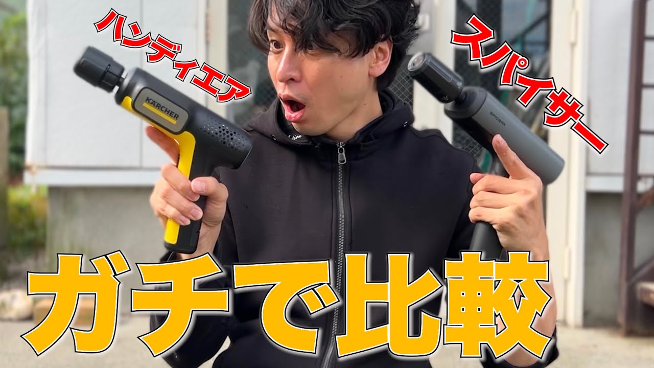 Serious Test] Karcher Handy Air vs. Sign House SPICERR: A thorough