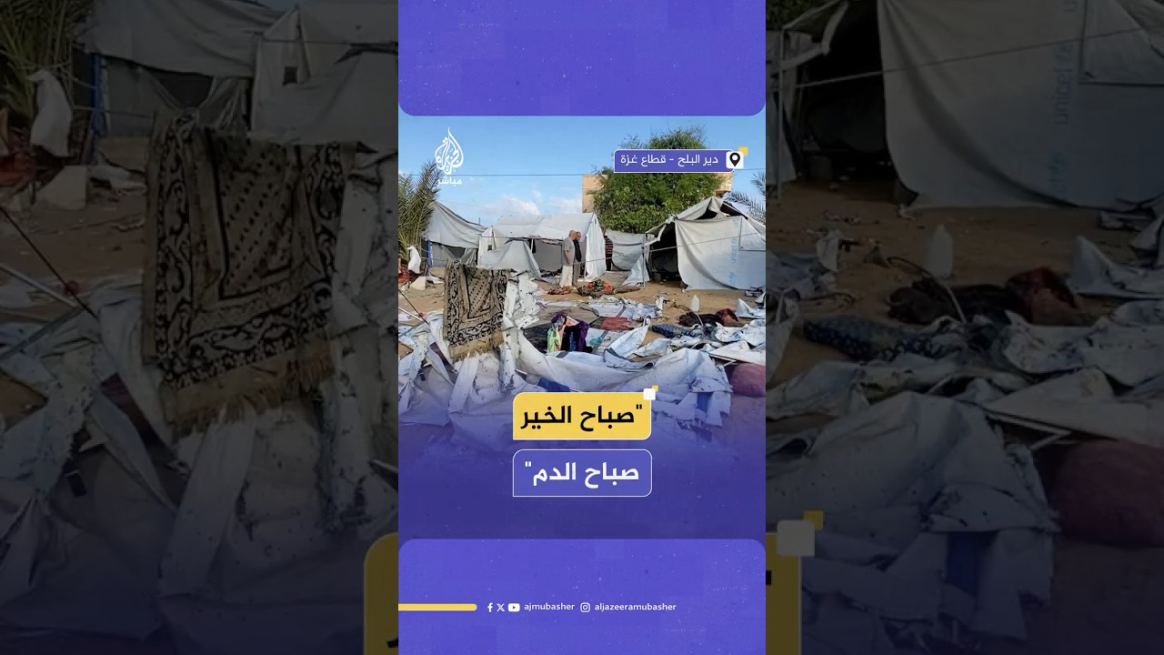 استشهاد ستة بينهم طفلان جراء قصف إسرائيلي استهدف خيمة تؤوي نازحين وسط قطاع غـ ـزة