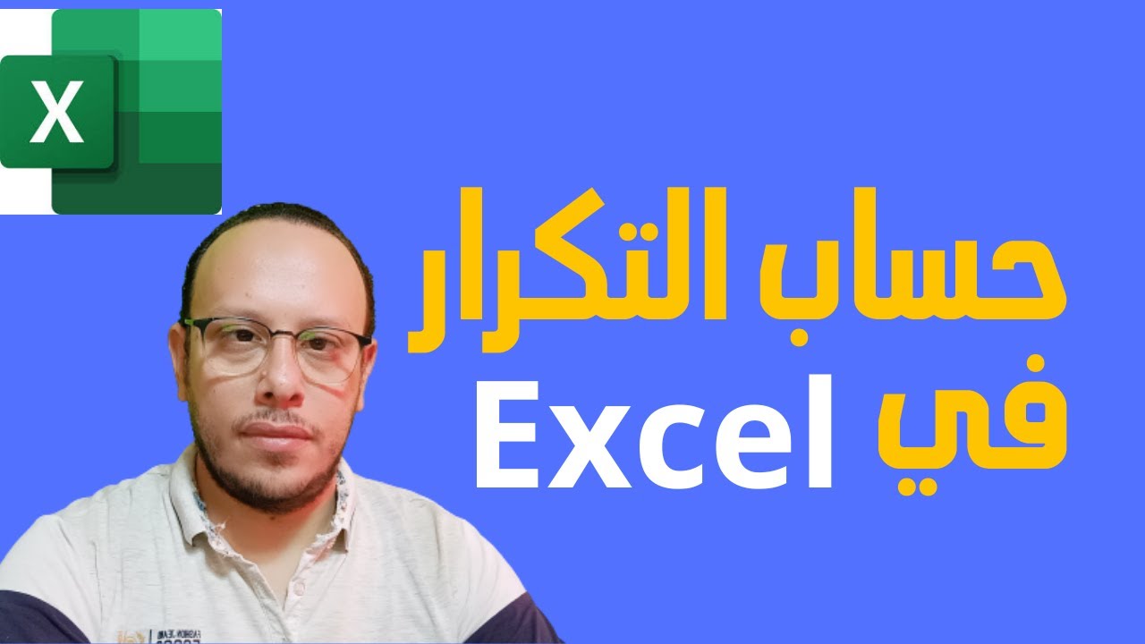 شرح دالة Frequency لحساب عدد مرات تكرار القيم في الاكسل