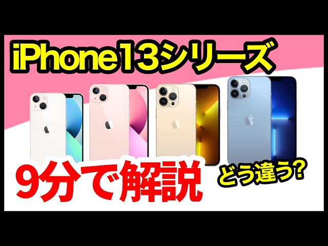 9分でわかる！iPhone 13 / mini / Proシリーズ4機種の性能・違いを徹底