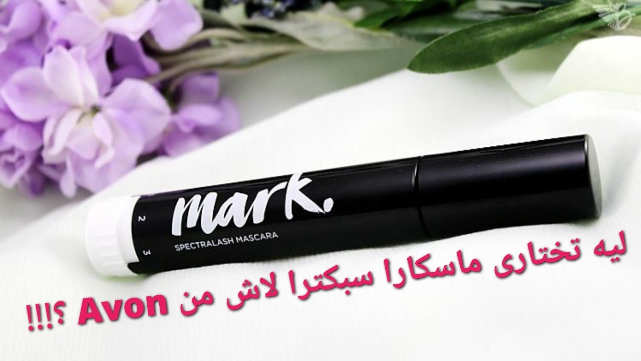 ليه تختارى ماسكار سبكترا لاش Avon