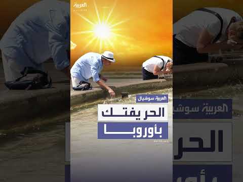 موجة حر تضرب جنوب وغرب أوروبا