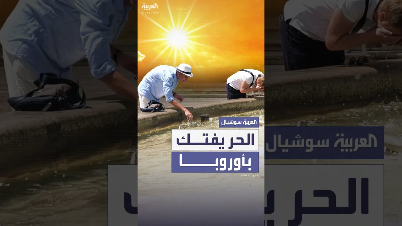 موجة حر شديدة تضرب جنوب أوروبا وغربها
