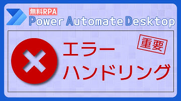 エラーハンドリング（例外処理） [Power Automate Desktop]