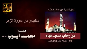 تلاوة نادرة  لماتيسر من سورة الزمر من صلاة العشاء  من رحاب مسجد قباء  19 رمضان لعام 1418هـ