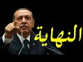 كيف يري الغرب اردوغان وكيف يمكن القضاء عليه