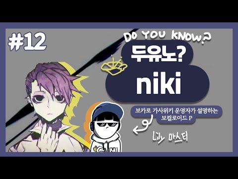 [두유노? #12] niki [보컬로이드 작곡가 소개]