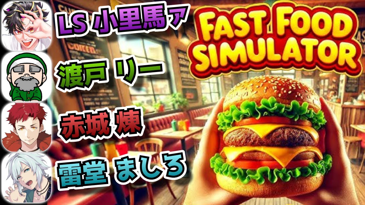 【Fast Food Simulator/#ストグラコラボ】異色のメンバーでバーガー屋経営しよう！【レントンゲームズ/よしぴ/ぺこP/空衣御侍】