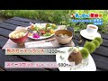 あっぱれ！昼飯処　ガーデンカフェ＆デリカテッセン キモト　9月11日放送