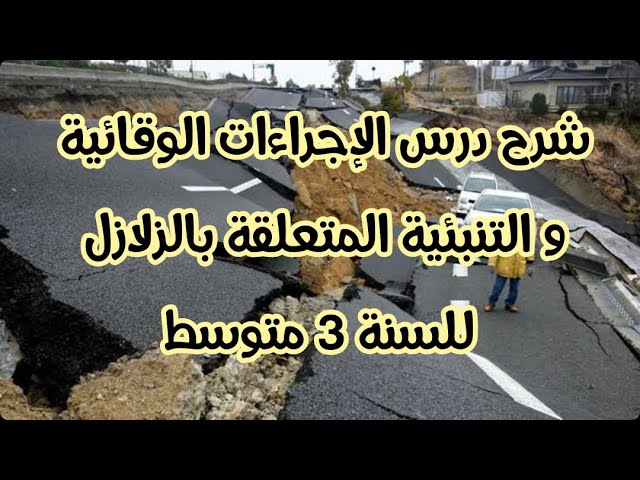 شرح درس الإجراءات الوقائية و التنبئية المتعلقة بالزلازل ( ص 50 و 51 ) للسنة 3 متوسط
