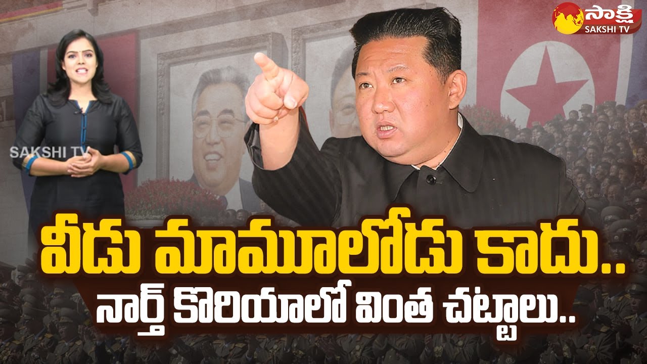 Interesting Facts about North Korean Kim Jong Un Telugu News