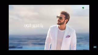 يا مساء هاليل يا عطر ودخون 🎵💙 / ماجد المهندس