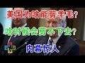 美国为啥能剪世界羊毛？啥时候会剪不下去？内幕惊人