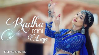 RADHA RANI LAGE || SIMPAL KHAREL NEW SONG | RADHA KRISHNA BHAJAN 2023 | BHAKTI SONG