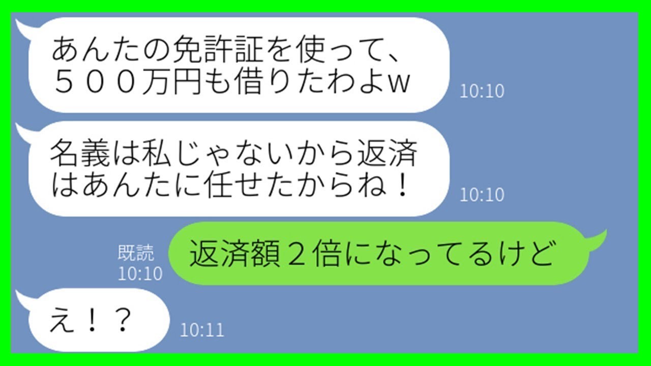 【LINE】私の免許証を悪用して多額の借金を背負わせ逃げたママ友「顔の特徴似てるからバレないでしょw」→パクリ常習犯のDQN女に“借金が大変なことになっている”と伝えた瞬間の反応が…w【総集編】