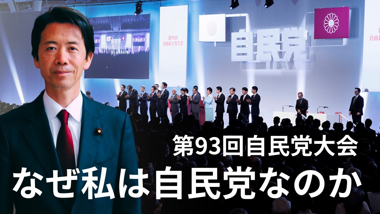 なぜ私は自民党なのか～第93回自民党大会～